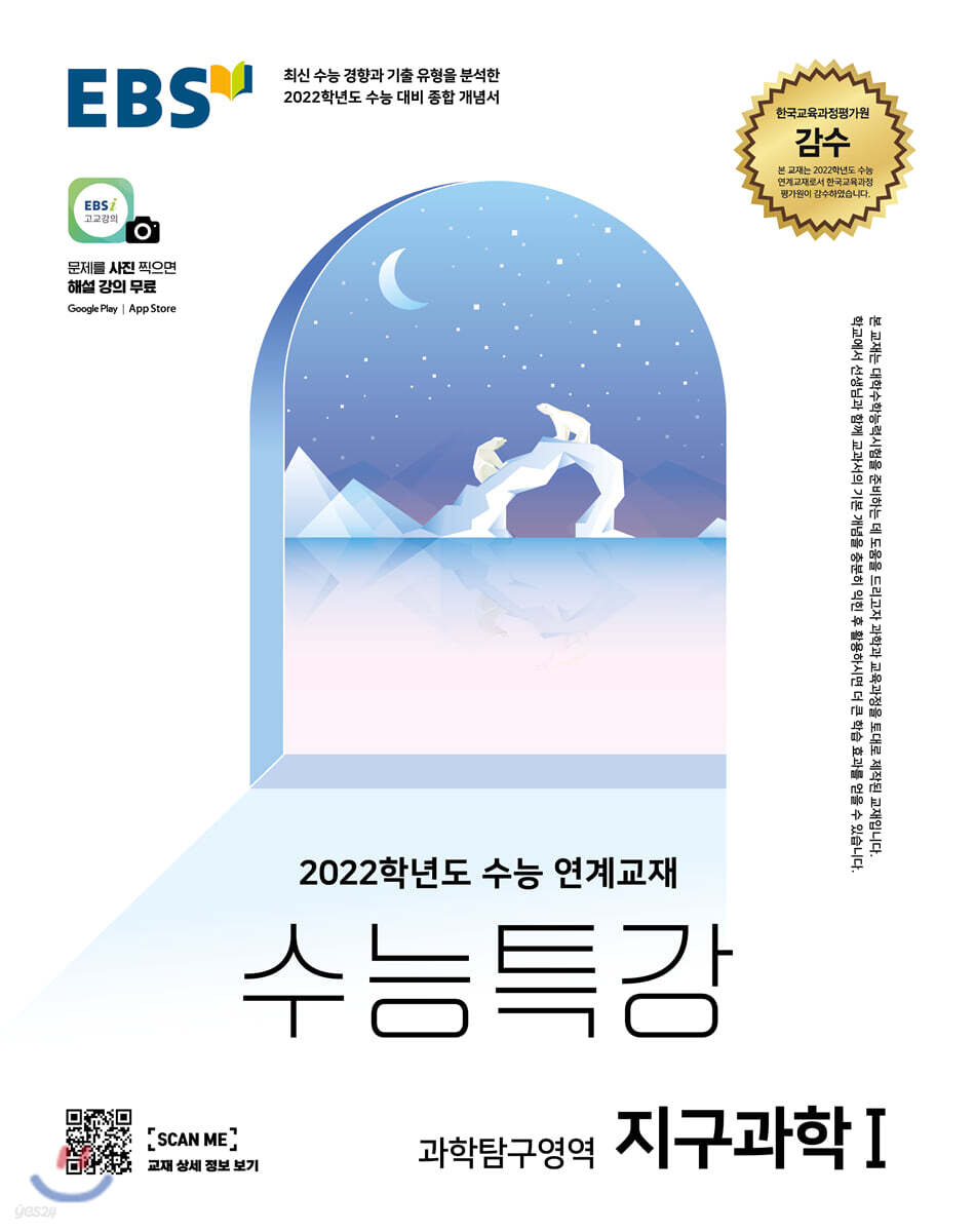 EBS 수능특강 과학탐구영역 지구과학 1 (2021년)