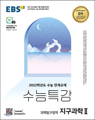 EBS 수능특강 과학탐구영역 지구과학 2 (2021년)