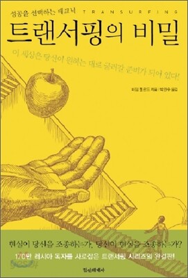 트랜서핑의 비밀