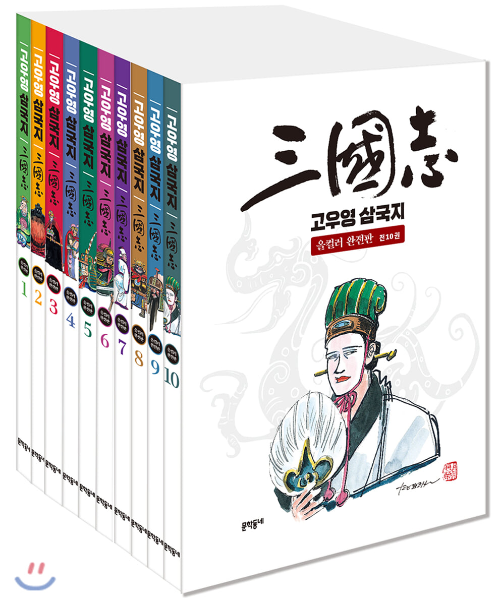 고우영 삼국지 올컬러 완전판 1~10 세트