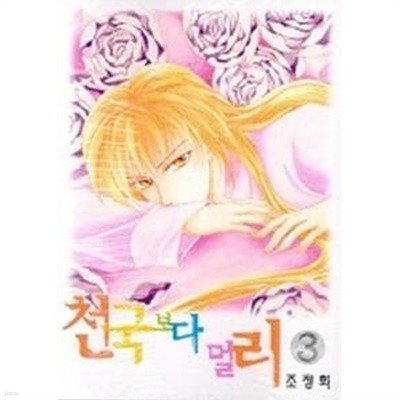 천국보다 멀리 1-4권 완결 세트 (전권 책등 호침 및 본문 낙장 없음)