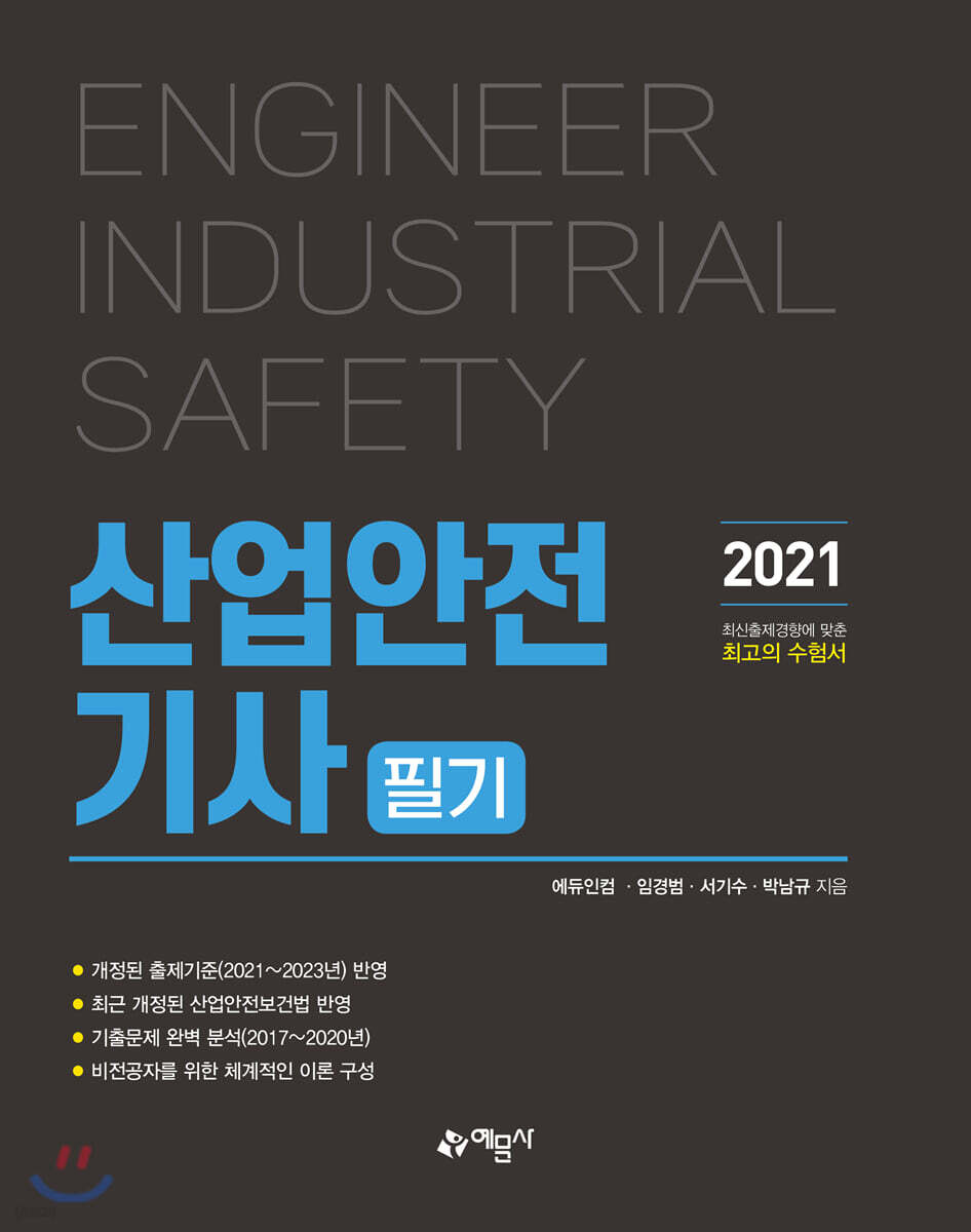 2021 산업안전기사 필기