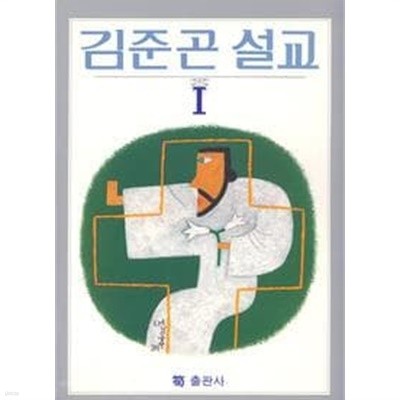 김준곤 설교 1 / 김준곤, 순출판사, 초판본 (절판도서)