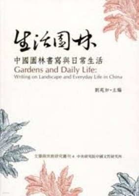 生活園林 - 中國園林書寫與日常生活 (文學與宗??究叢刊 4) (중문번체 대만판, 2013 초판) 생활원림 - 중국원림서사여일상생활