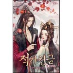 적가천금 07권