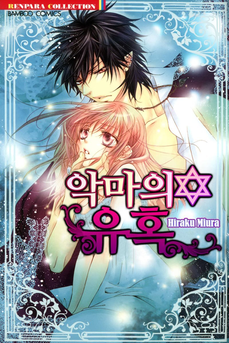 악마의 유혹 13화