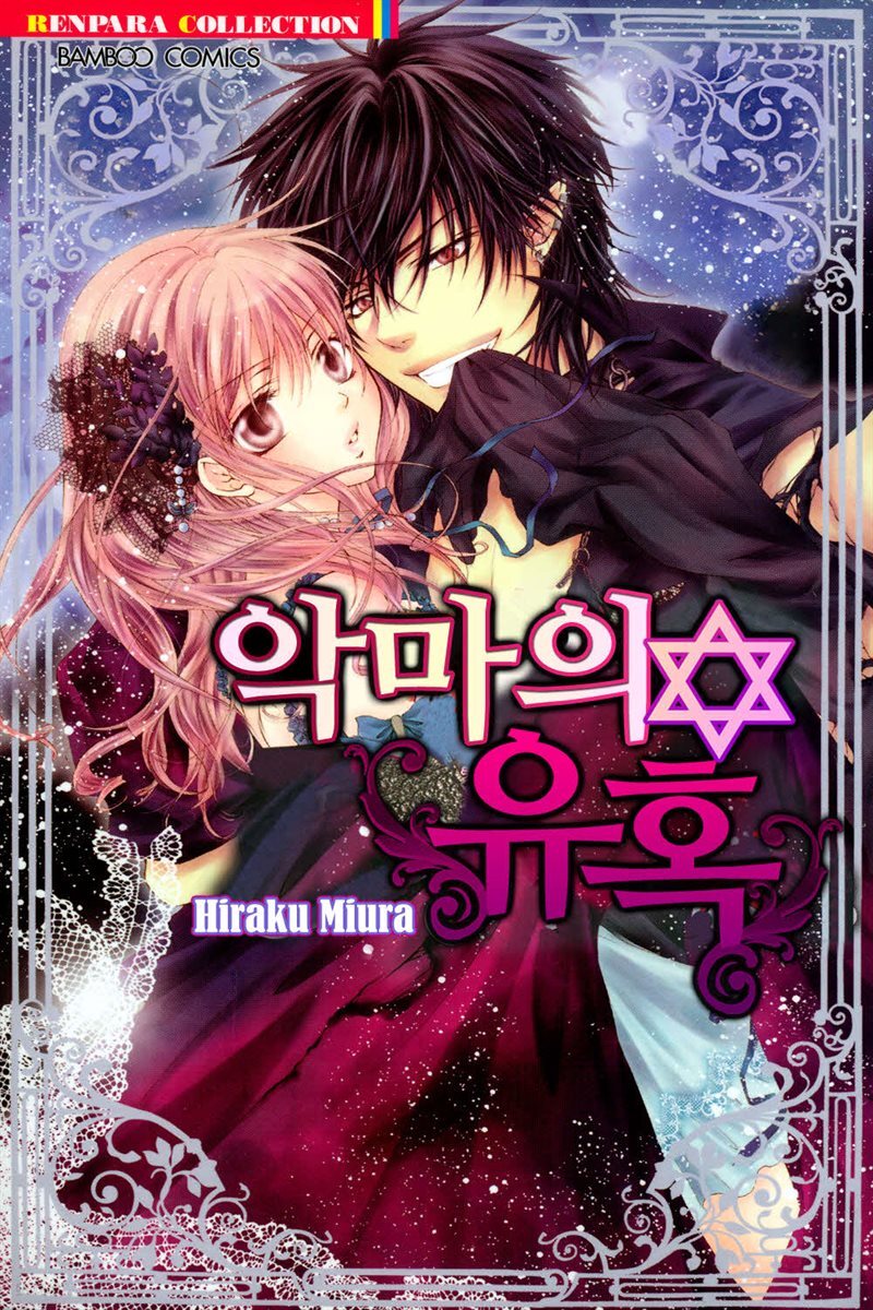 [대여] 악마의 유혹 08화