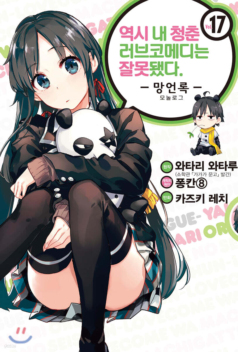 역시 내 청춘 러브코메디는 잘못됐다 : 망언록 (코믹) 17권