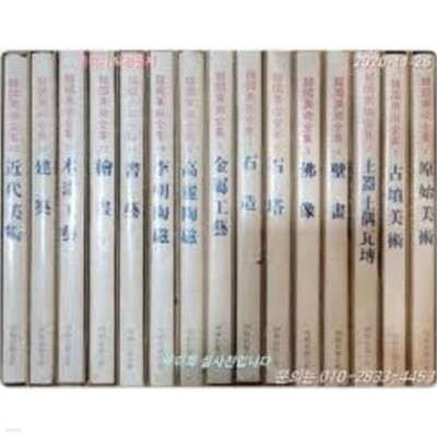 한국미술전집 10 이조도자 (1973 초판) 