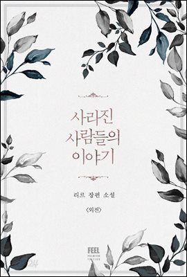 사라진 사람들의 이야기 (외전)