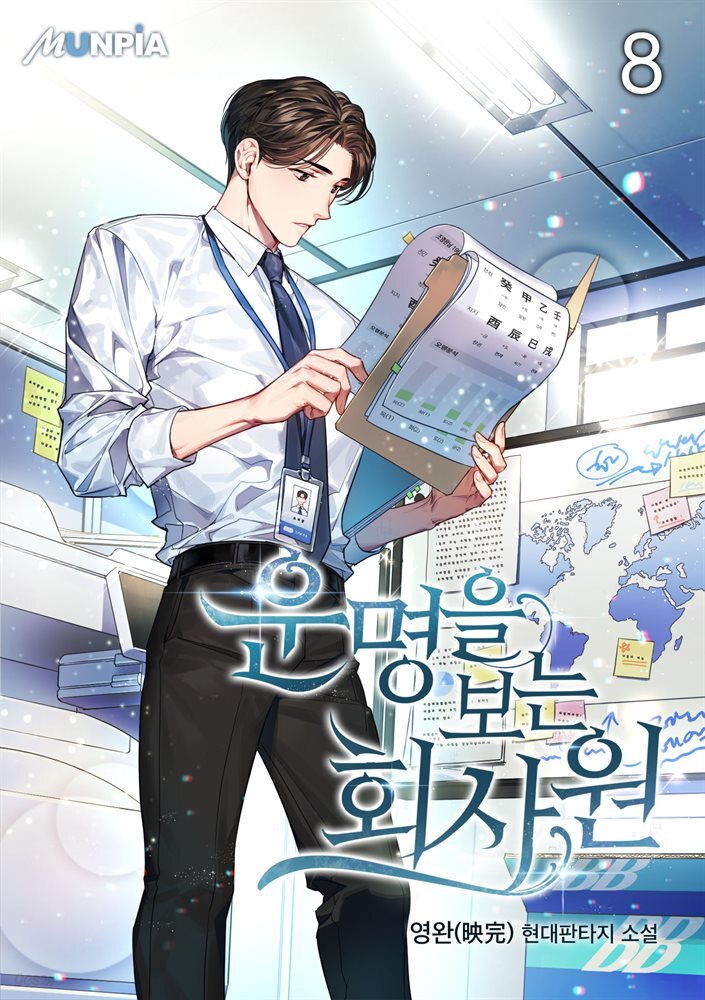 [대여] 운명을 보는 회사원 08권