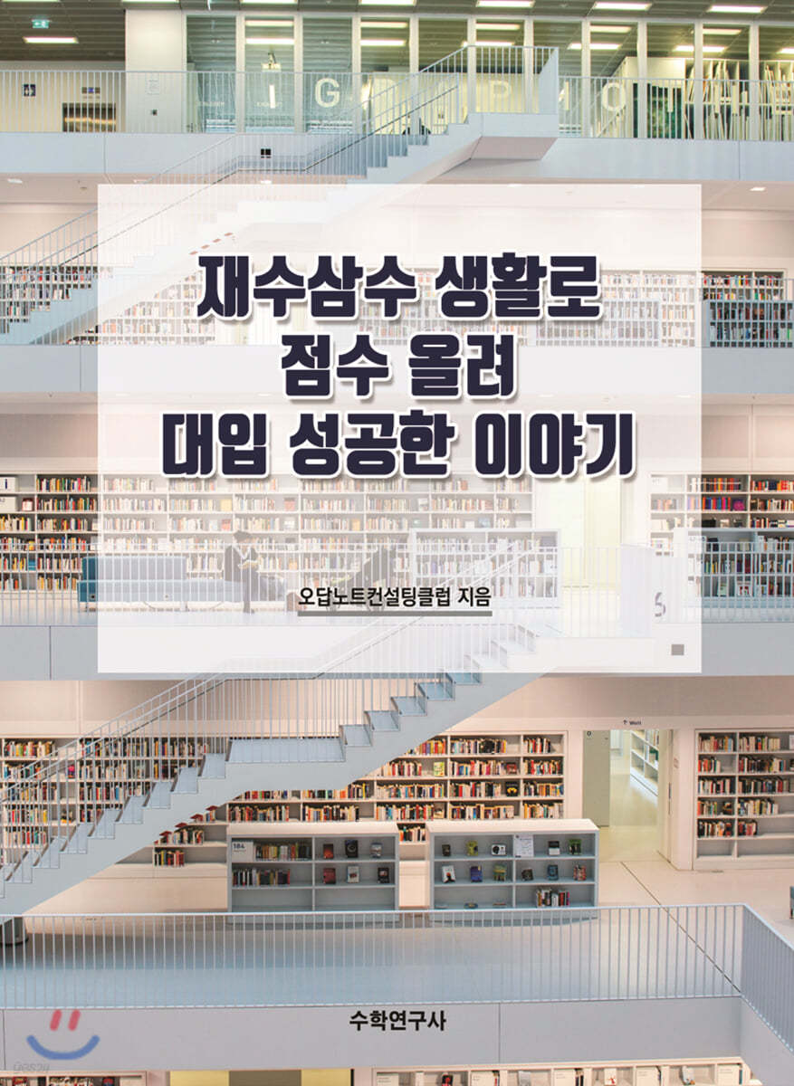 재수삼수 생활로 점수 올려 대입 성공한 이야기