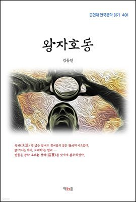 김동인 왕자호동 (근현대 한국문학 읽기 401)