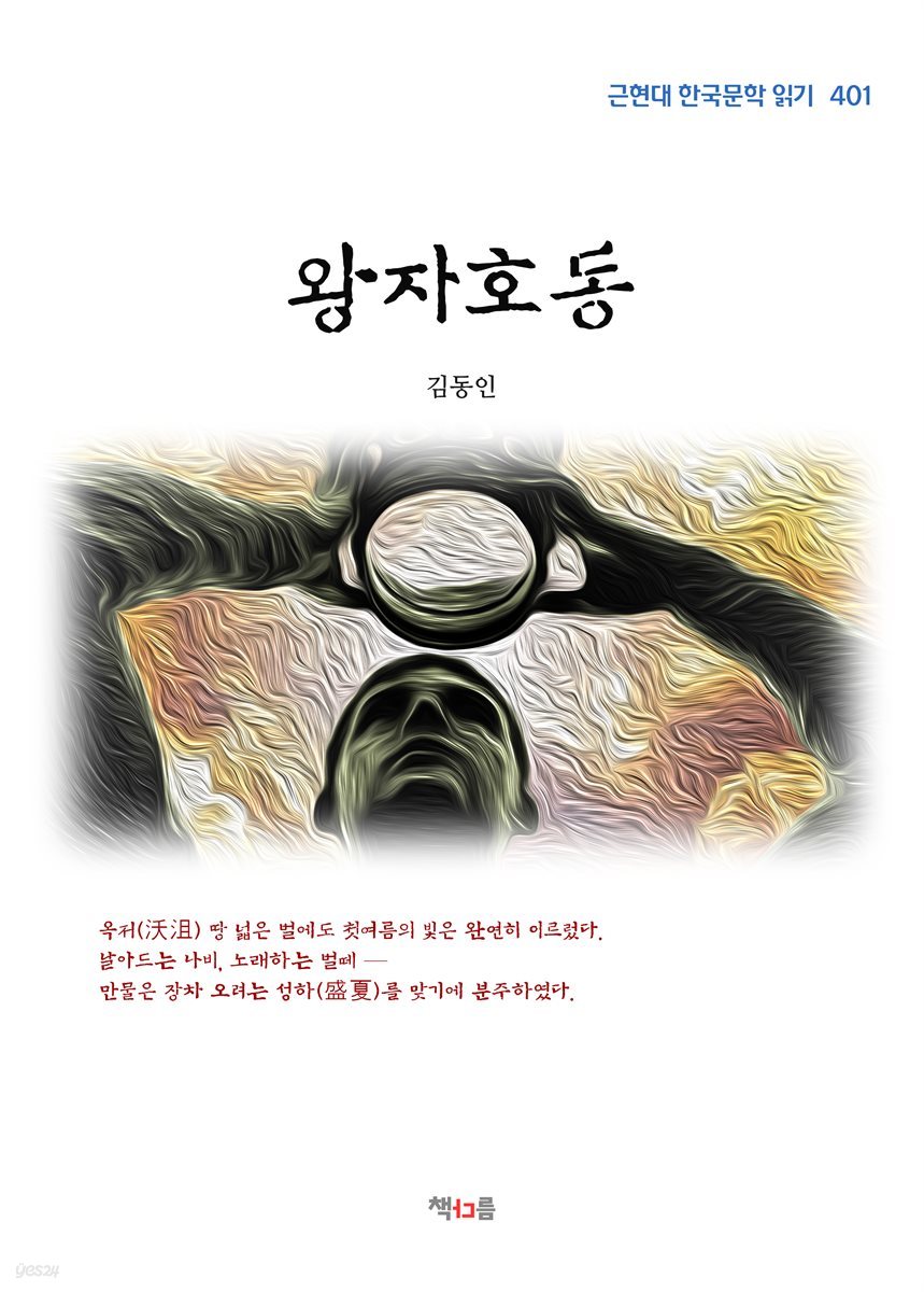 김동인 왕자호동 (근현대 한국문학 읽기 401)
