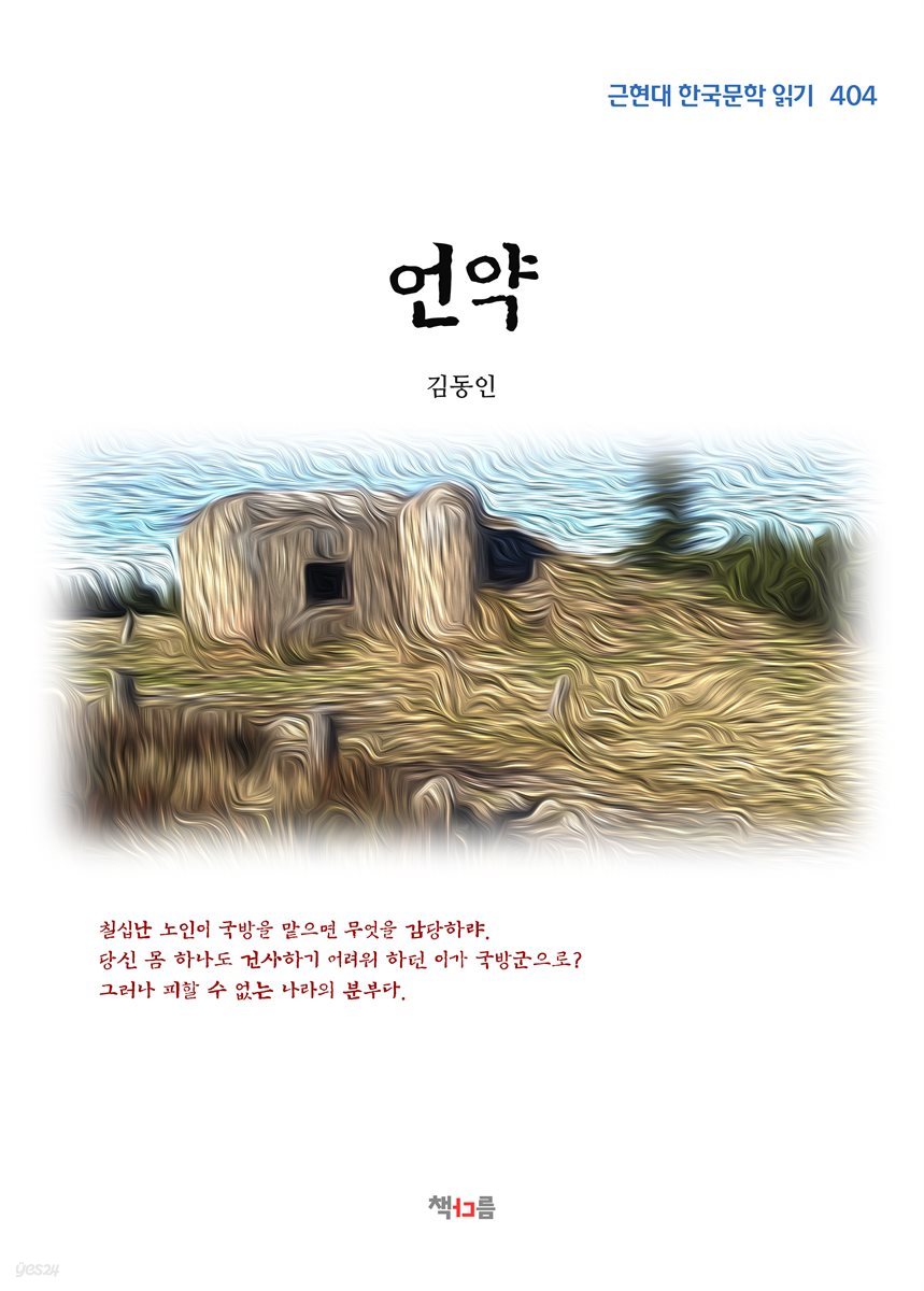 김동인 언약 (근현대 한국문학 읽기 404)