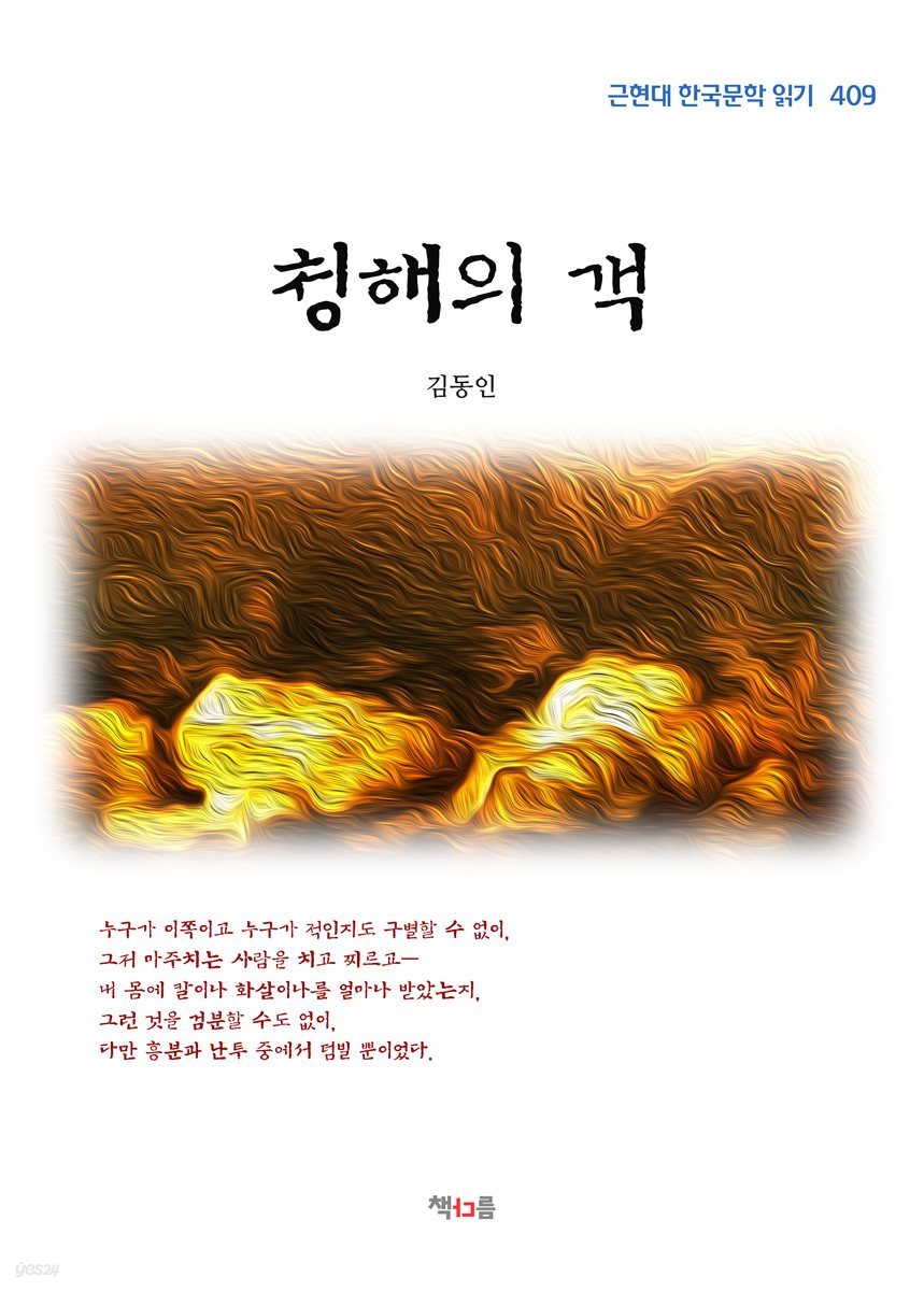 김동인 청해의 객 (근현대 한국문학 읽기 409)