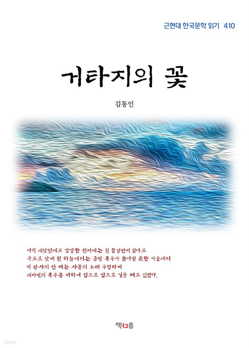 김동인 거타지의 꽃 (근현대 한국문학 읽기 410)