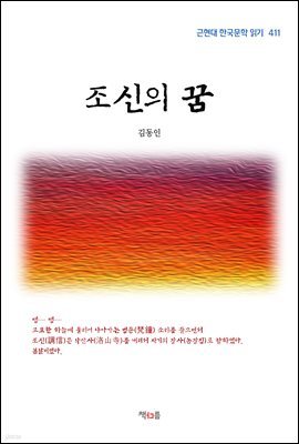 김동인 조신의 꿈 (근현대 한국문학 읽기 411)