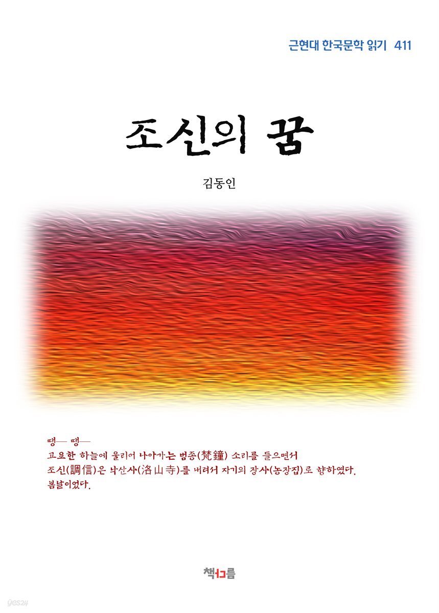 김동인 조신의 꿈 (근현대 한국문학 읽기 411)