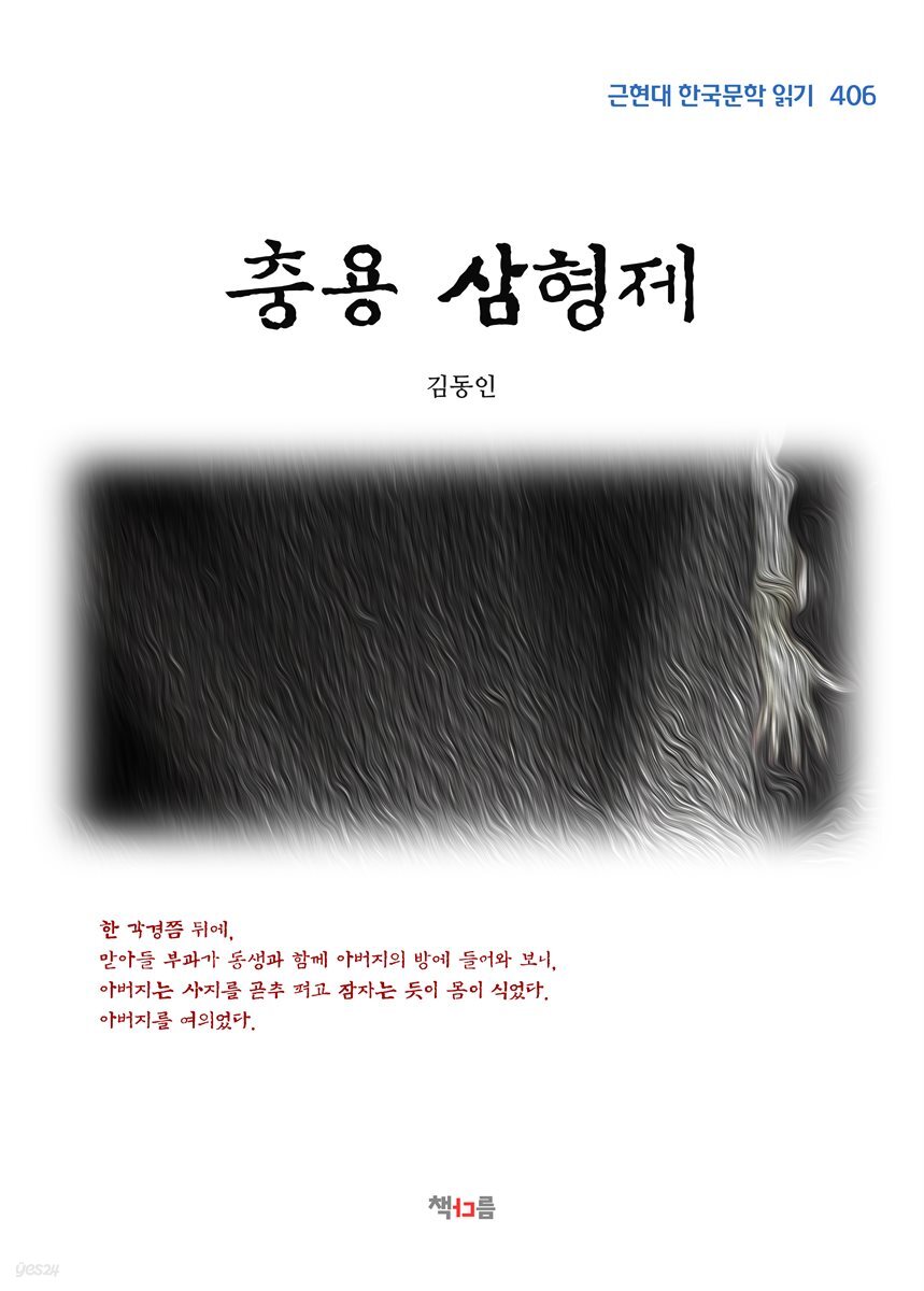 김동인 충용 삼형제 (근현대 한국문학 읽기 406)