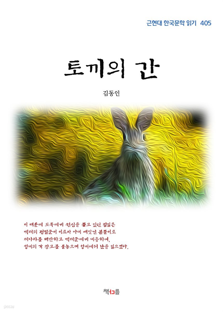 김동인 토끼의 간 (근현대 한국문학 읽기 405)