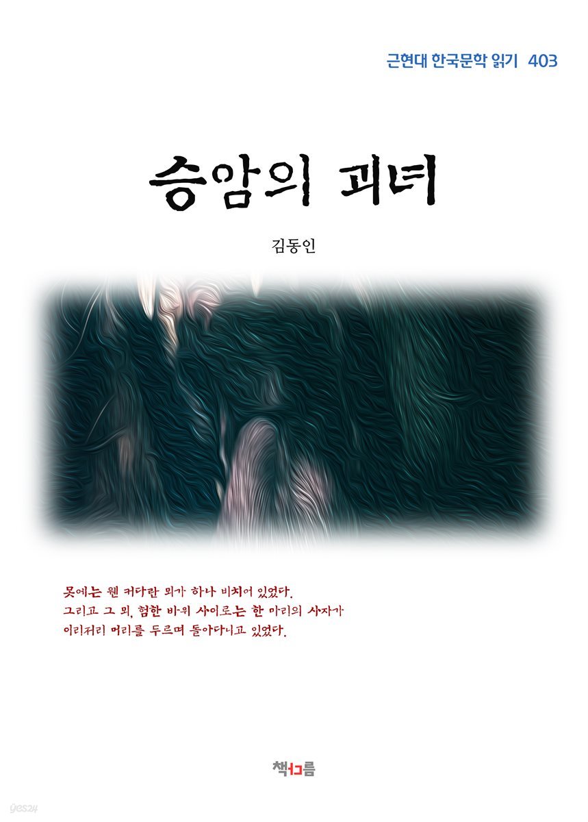 김동인 승암의 괴녀 (근현대 한국문학 읽기 403)