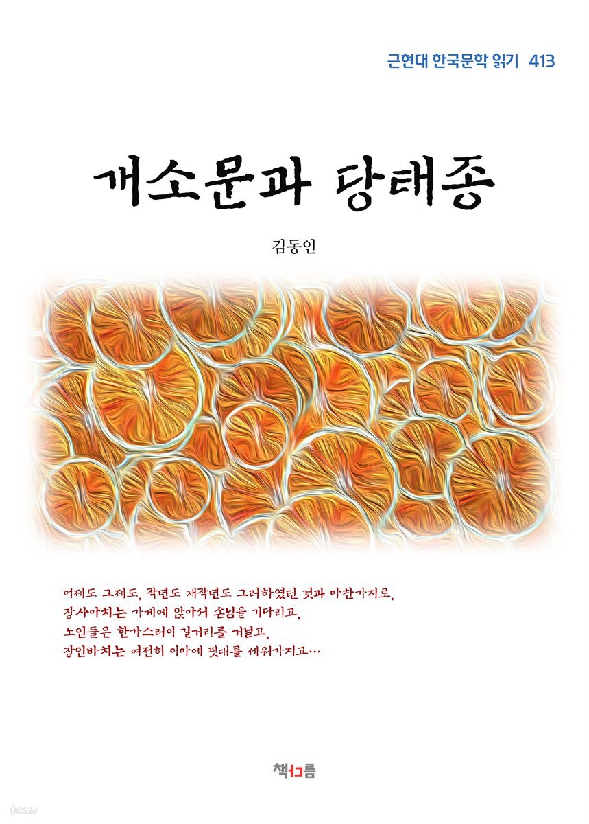 김동인 개소문과 당태종 (근현대 한국문학 읽기 413)