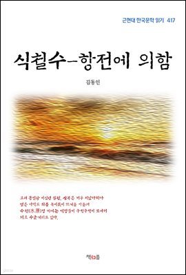 김동인 식철수-항전에 의함 (근현대 한국문학 읽기 417)