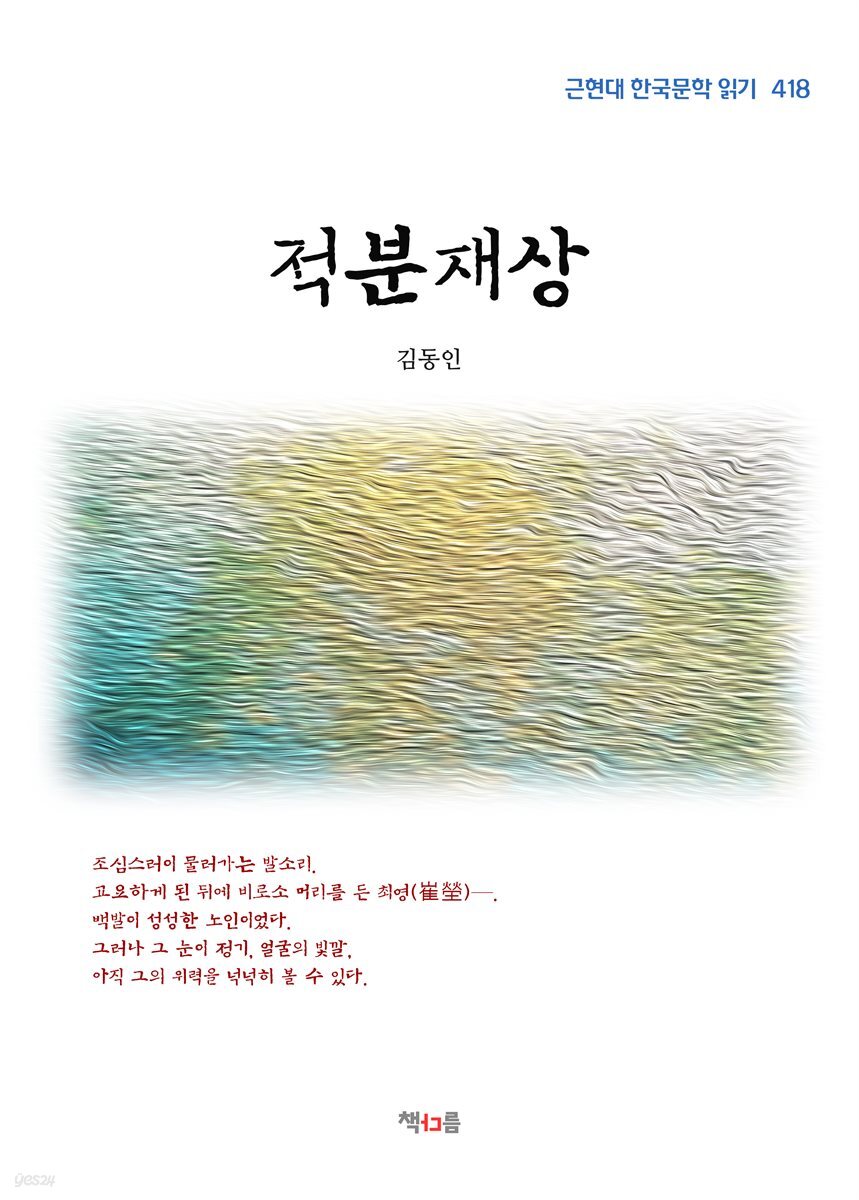 김동인 적분재상 (근현대 한국문학 읽기 418)