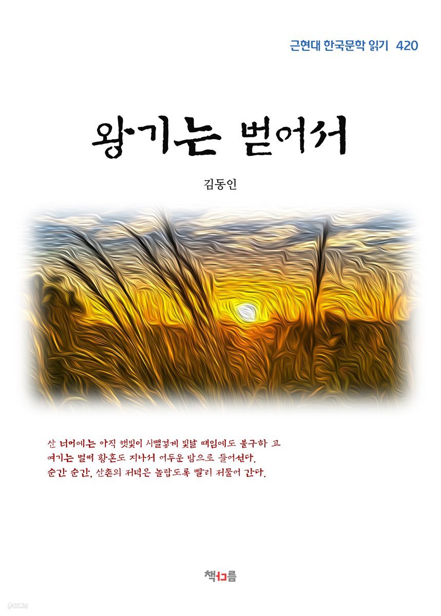 김동인 왕기는 벋어서 (근현대 한국문학 읽기 420)