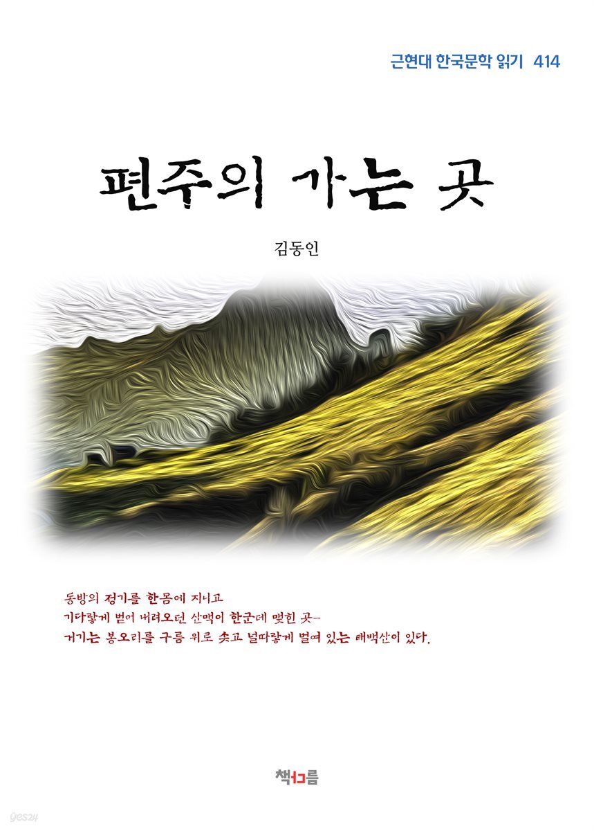 김동인 편주의 가는 곳 (근현대 한국문학 읽기 414)