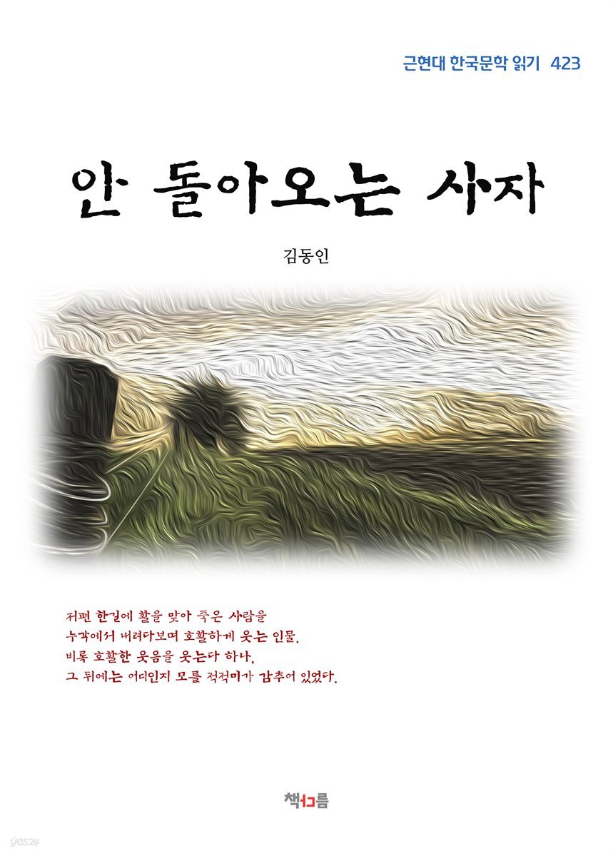 김동인 안 돌아오는 사자 (근현대 한국문학 읽기 423)