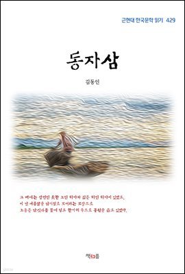 김동인 동자삼 (근현대 한국문학 읽기 429)