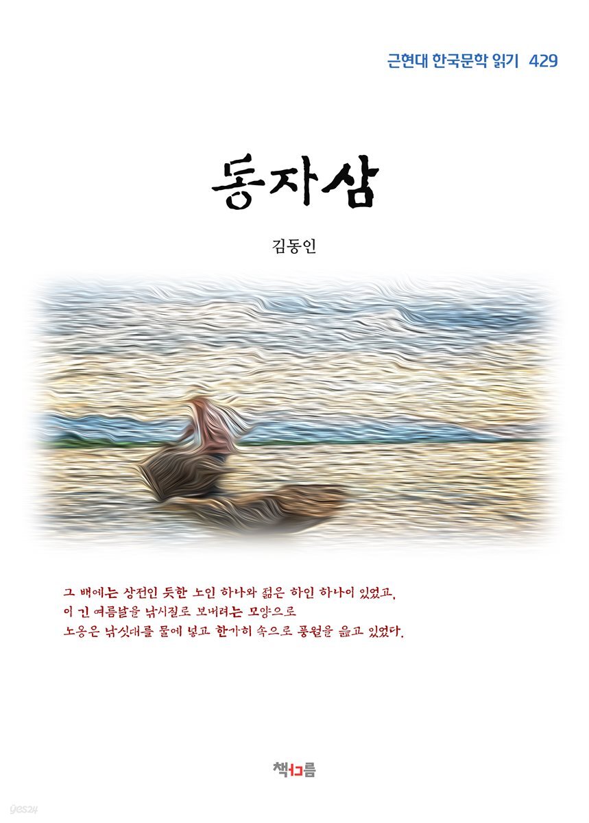 김동인 동자삼 (근현대 한국문학 읽기 429)