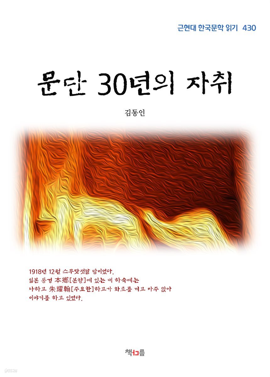 김동인 문단 30년의 자취 (근현대 한국문학 읽기 430)