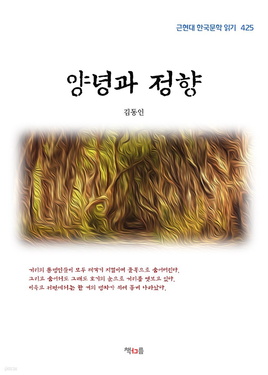 김동인 양녕과 정향 (근현대 한국문학 읽기 425)