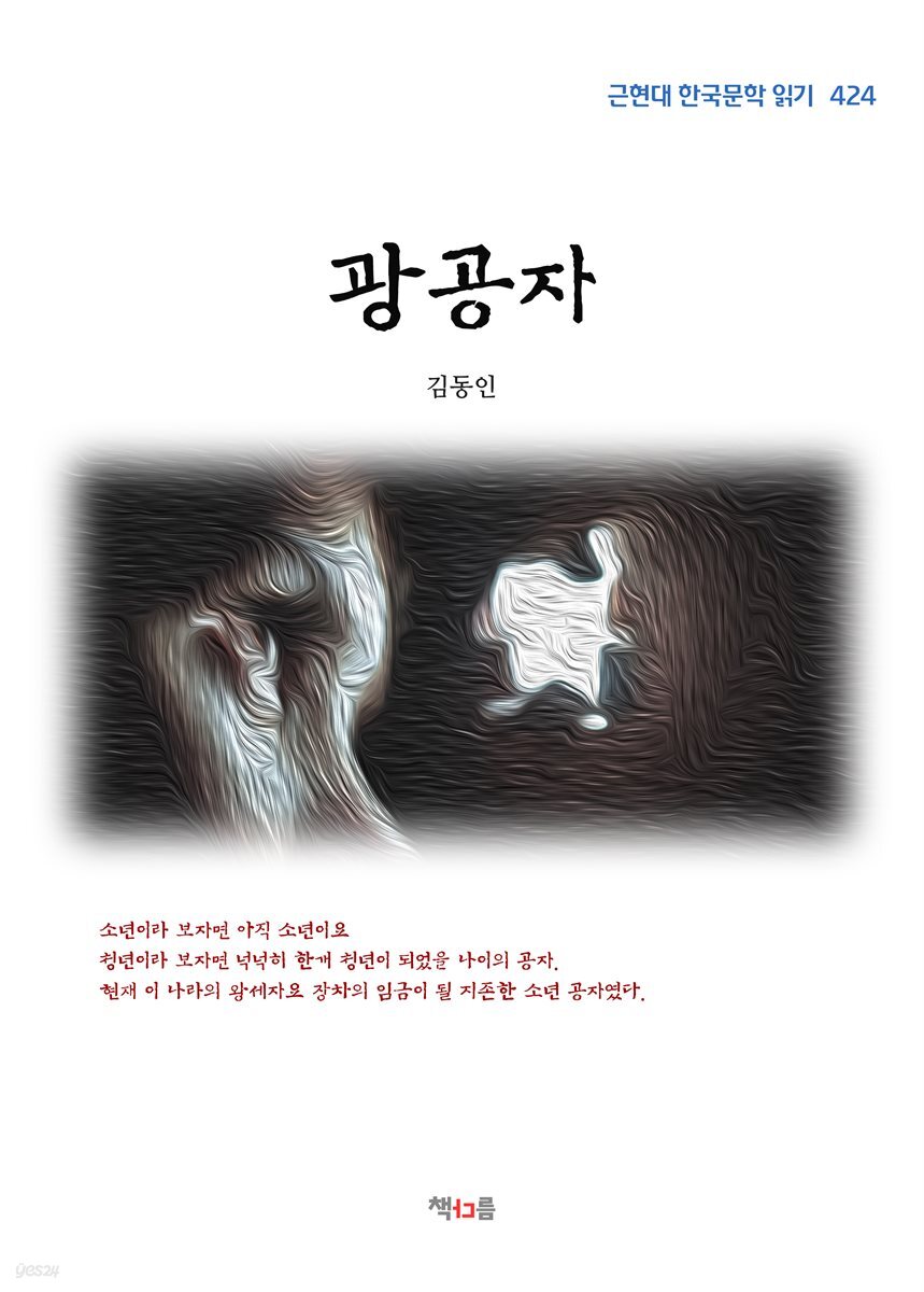 김동인 광공자 (근현대 한국문학 읽기 424)