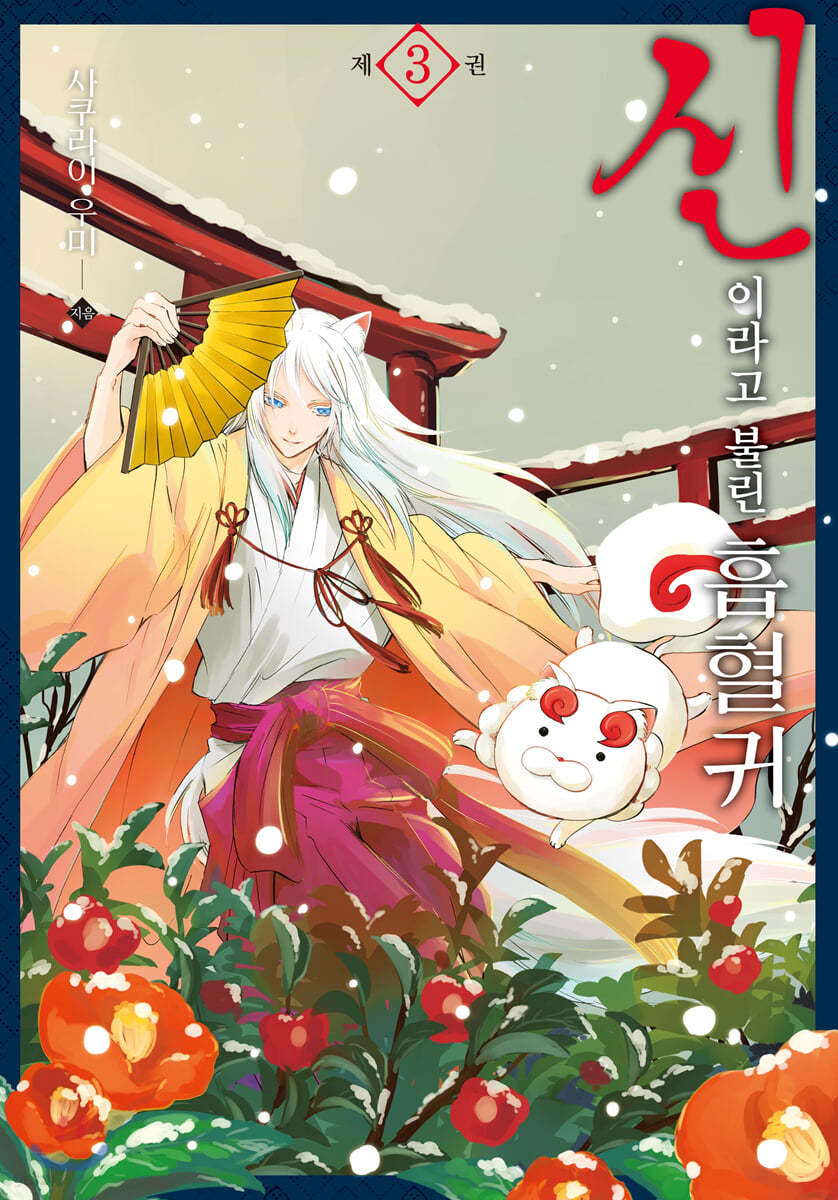 신이라고 불린 흡혈귀 3