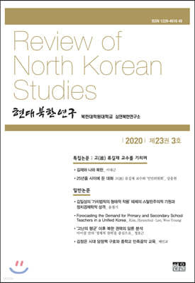 현대북한연구 : 23권 3호