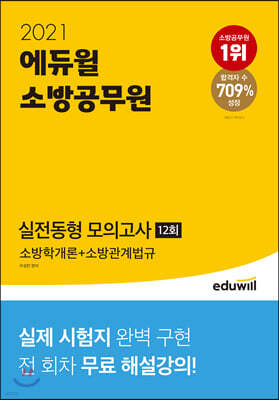2021 에듀윌 소방공무원 실전동형 모의고사 소방학개론+소방관계법규 12회