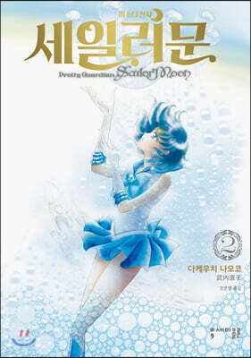 미소녀 전사 세일러 문 완전판 2