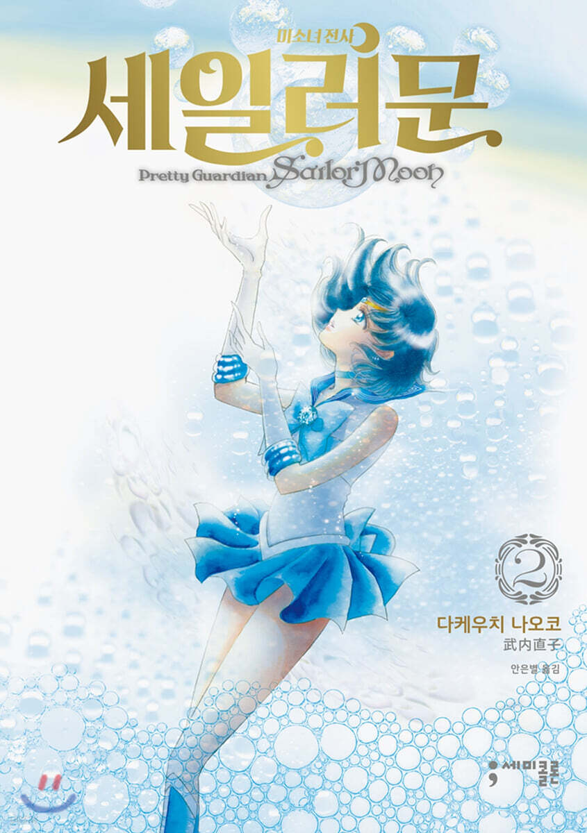 미소녀 전사 세일러 문 완전판 2 | 나오코 다케우치 | 세미콜론 - 예스24