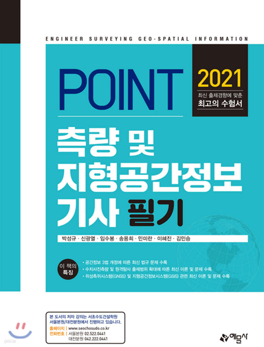 2021 포인트 측량 및 지형공간정보 기사 필기