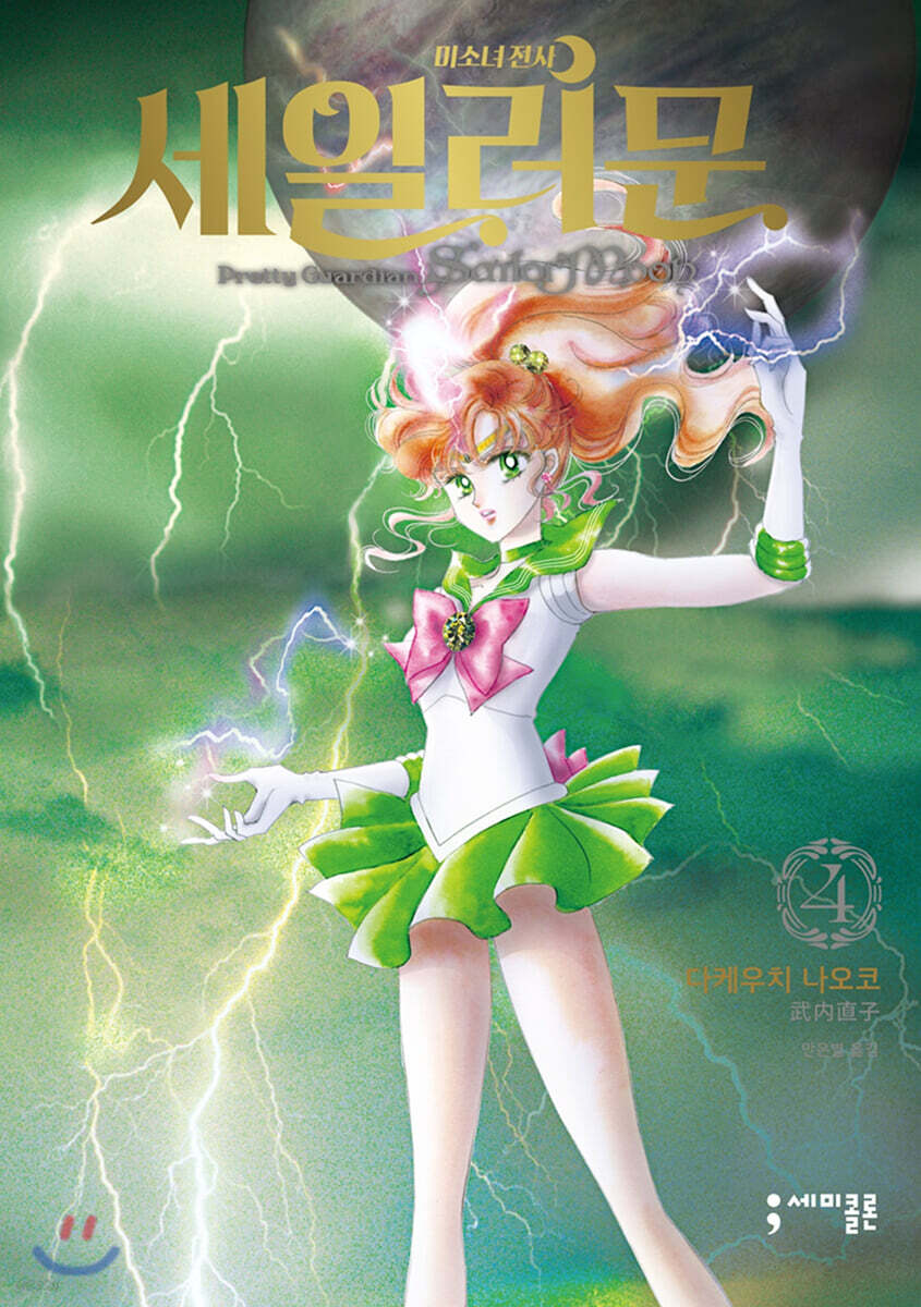 미소녀 전사 세일러 문 완전판 4