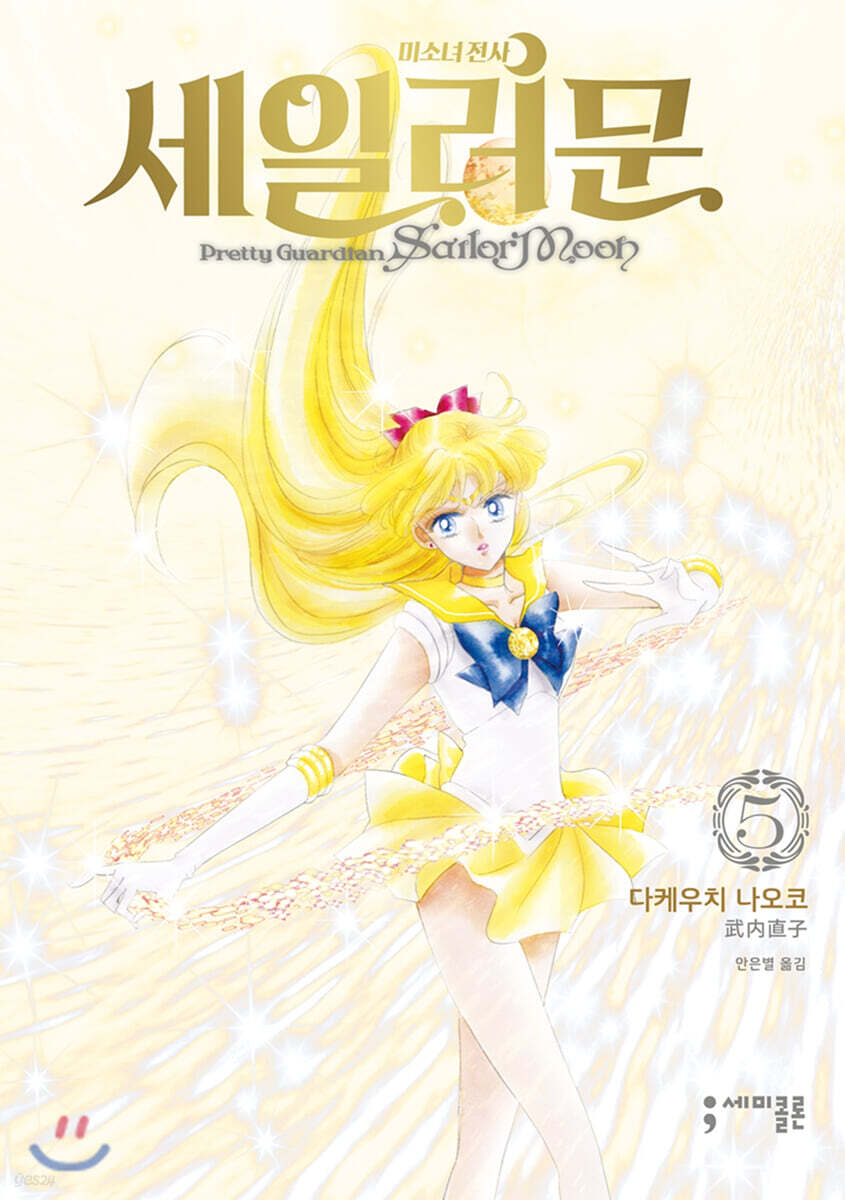 미소녀 전사 세일러 문 완전판 5