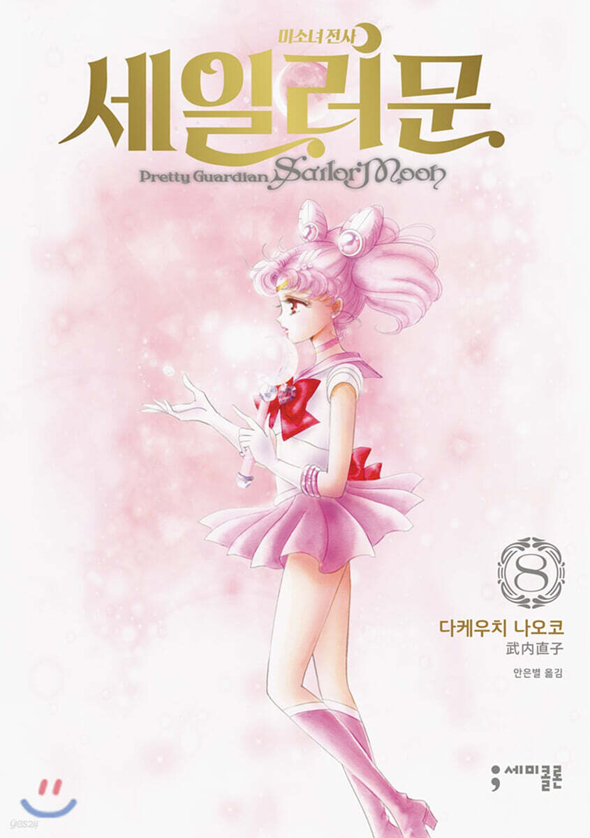 미소녀 전사 세일러 문 완전판 8