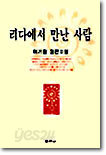 리다에서 만난 사람