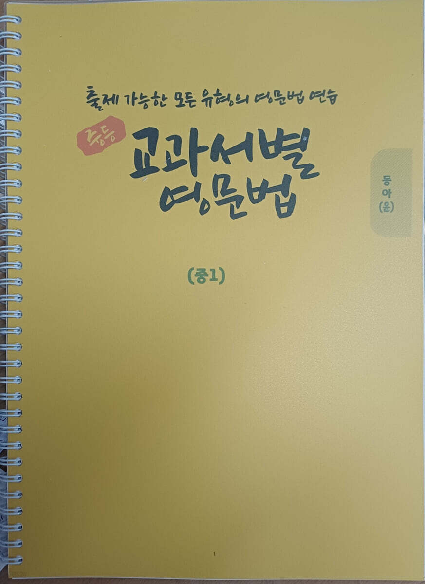 중등 교과서별 영문법 중1 동아 윤정미 - 예스24