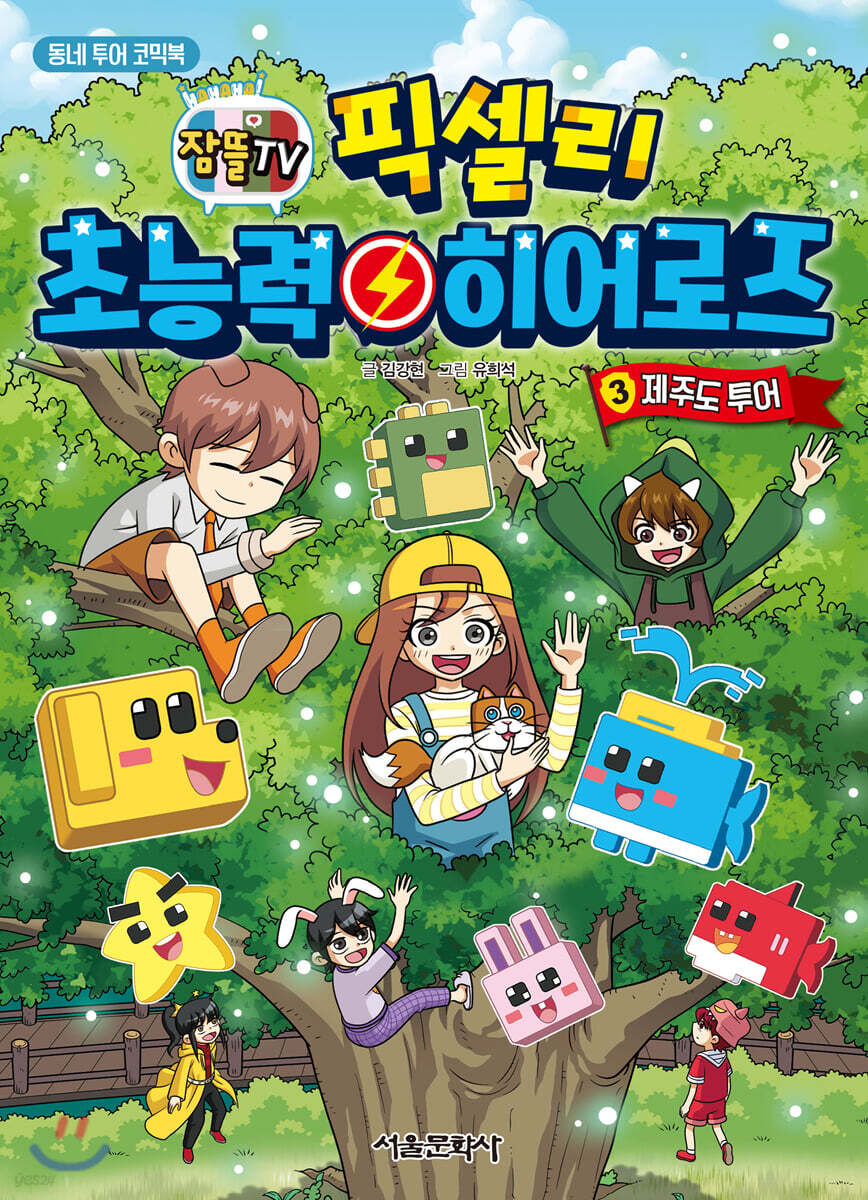 잠뜰TV 픽셀리 초능력 히어로즈 3 제주도 투어