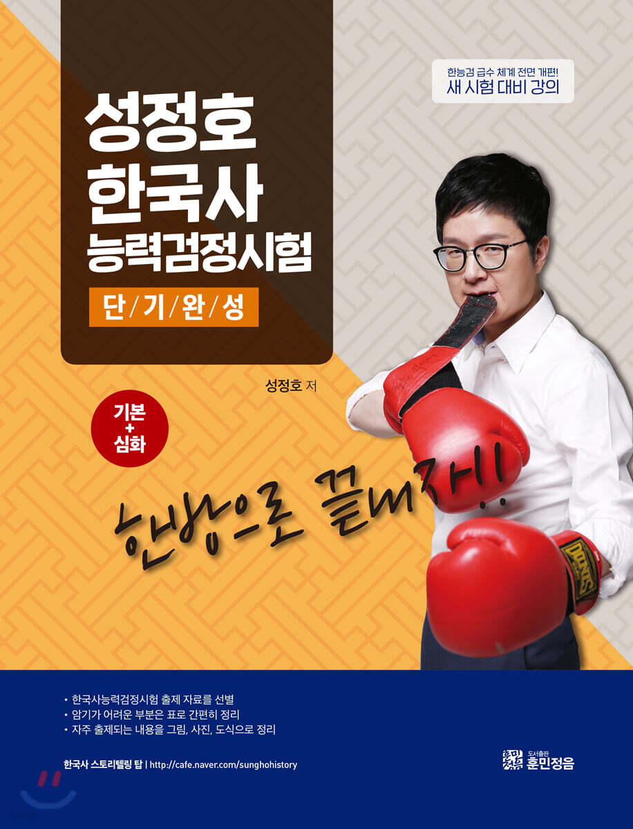 성정호 한국사능력검정시험 단기완성 기본+심화